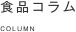 食品コラム