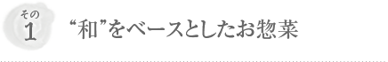 その1“和”をベースとしたお惣菜