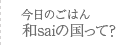 和saiの国って?