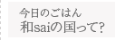 和saiの国って?