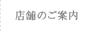 店舗のご案内