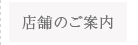 店舗のご案内