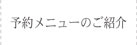 予約メニューのご紹介
