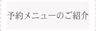 予約メニューのご案内