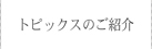 トピックスの紹介
