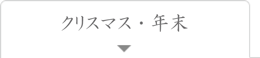 クリスマス、年末