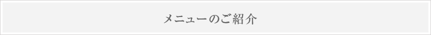 メニューのご紹介